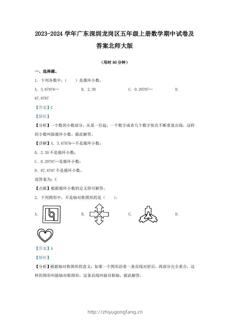 2023-2024学年广东深圳龙岗区五年级上册数学期中试卷及答案北师大版(Word版)-学习资料站