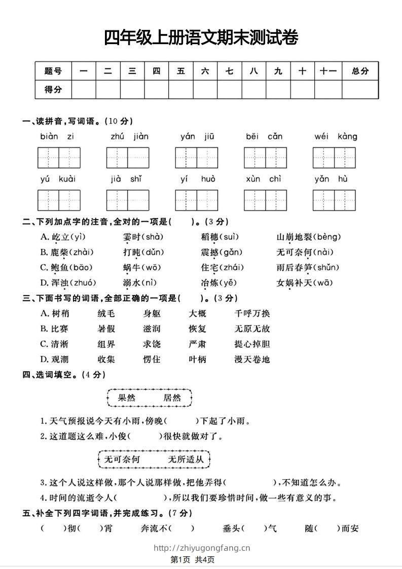 四年级上册语文期末测试卷(1)-学习资料站