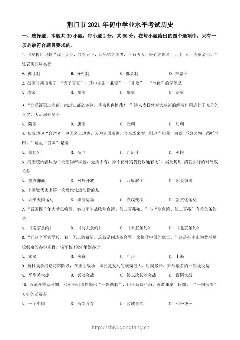 湖北省荆门市2021年中考历史试题（空白卷）-学习资料站