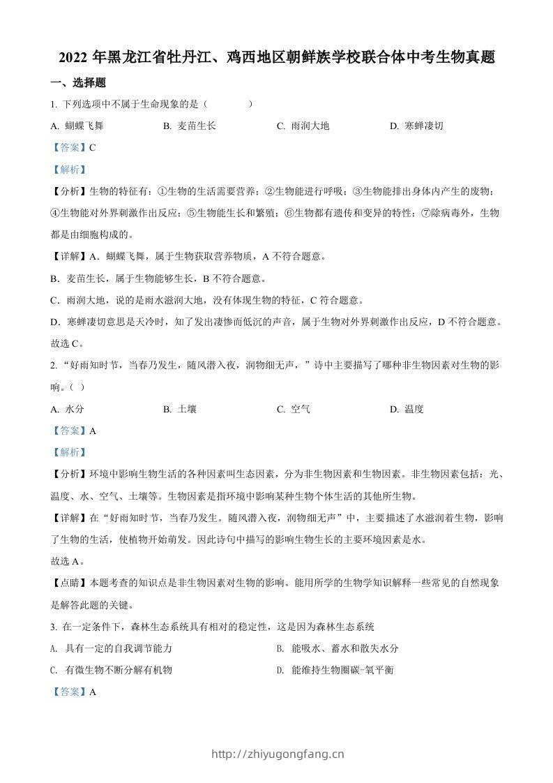 2022年黑龙江省牡丹江、鸡西地区朝鲜族学校联合体中考生物真题（含答案）-学习资料站