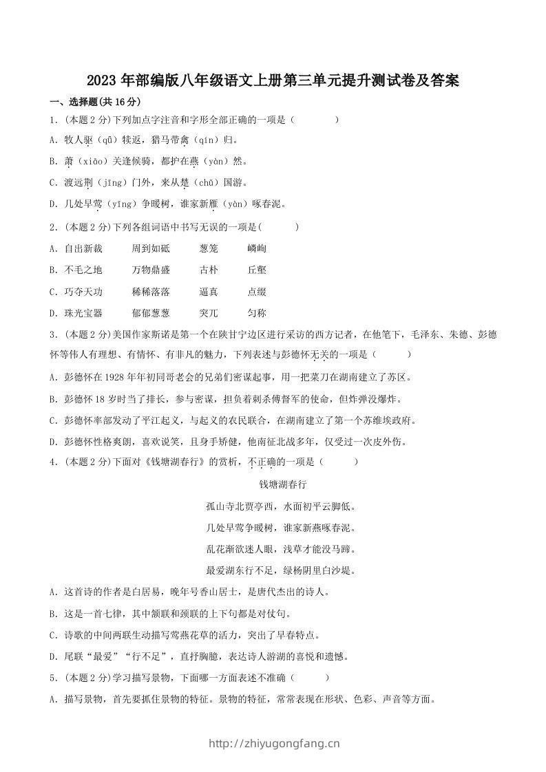 2023年部编版八年级语文上册第三单元提升测试卷及答案(Word版)-学习资料站