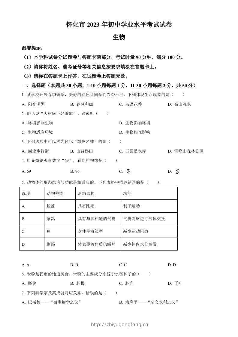 2023年湖南省怀化市中考生物真题（空白卷）(1)-学习资料站
