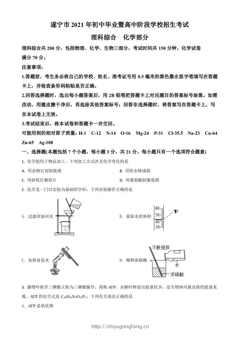 四川省遂宁市2021年中考化学试题（空白卷）-学习资料站