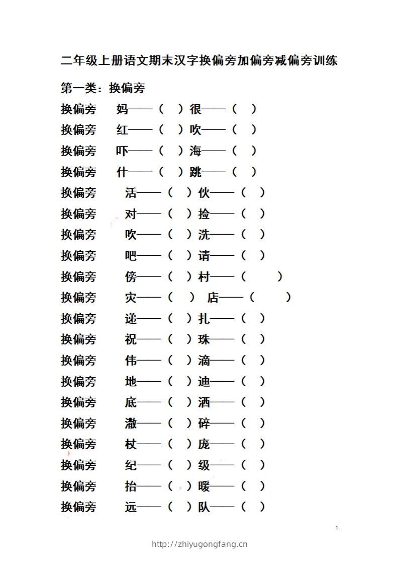二（上）语文期末汉字换偏旁加偏旁减偏旁训练-学习资料站