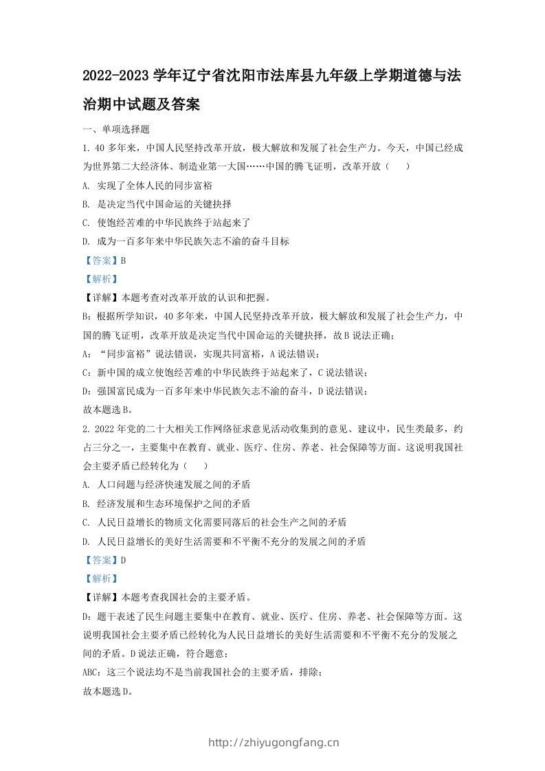 2022-2023学年辽宁省沈阳市法库县九年级上学期道德与法治期中试题及答案(Word版)-学习资料站