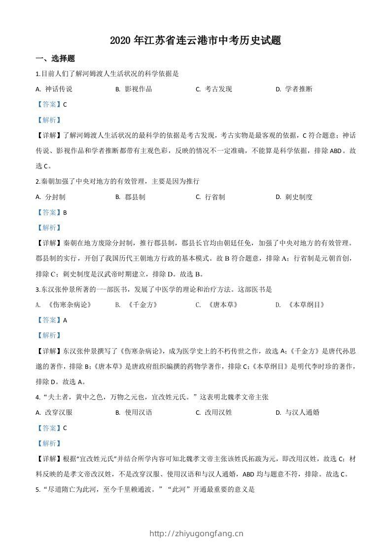 江苏省连云港市2020年中考历史试题（含答案）-学习资料站