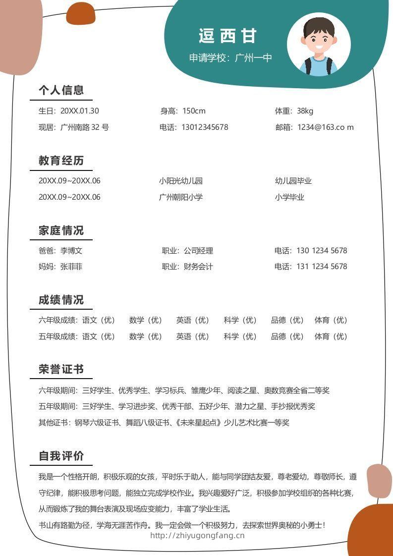 单页-小升初简历10-学习资料站