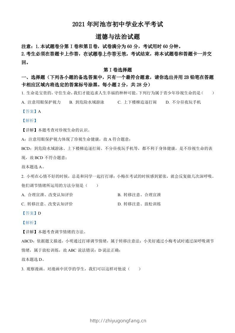 广西河池市2021年中考道德与法治真题（含答案）-学习资料站