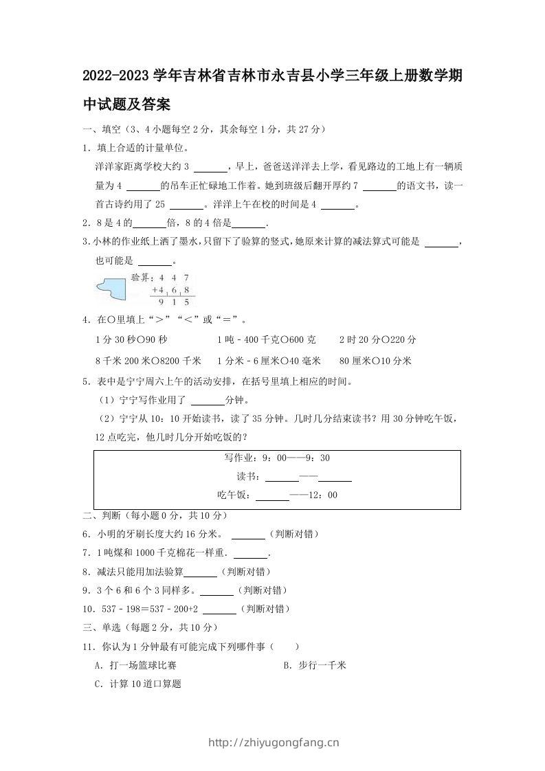 2022-2023学年吉林省吉林市永吉县小学三年级上册数学期中试题及答案(Word版)-学习资料站