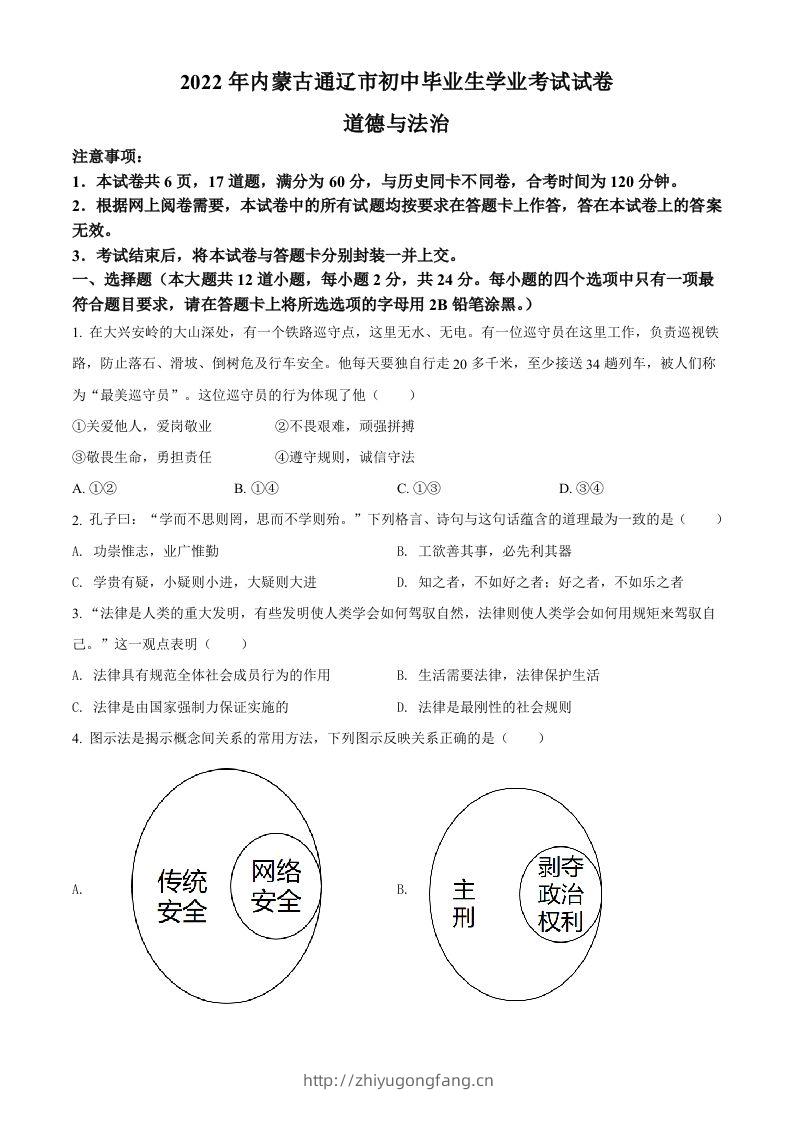 2022年内蒙古通辽市中考道德与法治试题（空白卷）-学习资料站