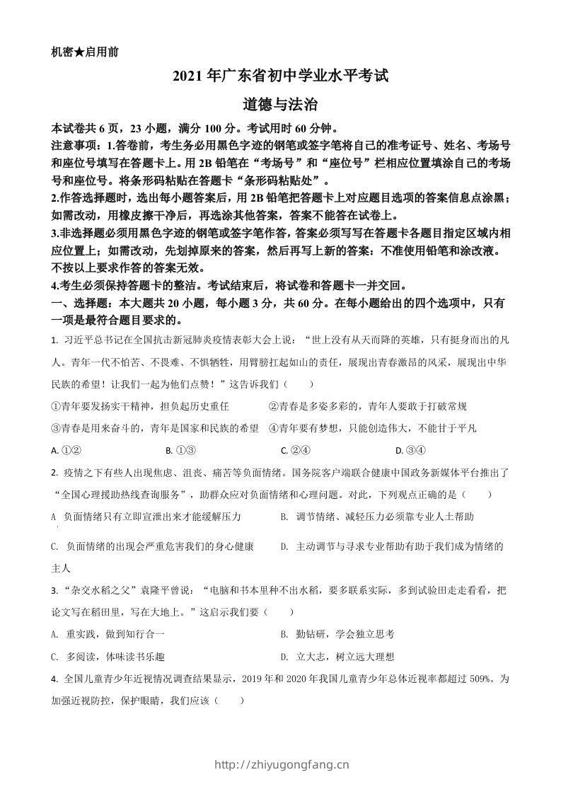 广东省2021年中考道德与法治真题（空白卷）-学习资料站