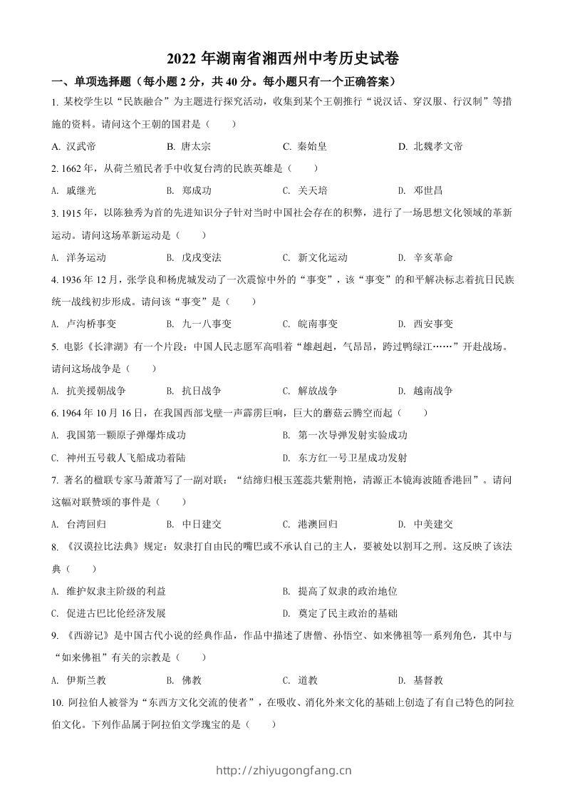 2022年湖南省湘西州中考历史真题（空白卷）-学习资料站