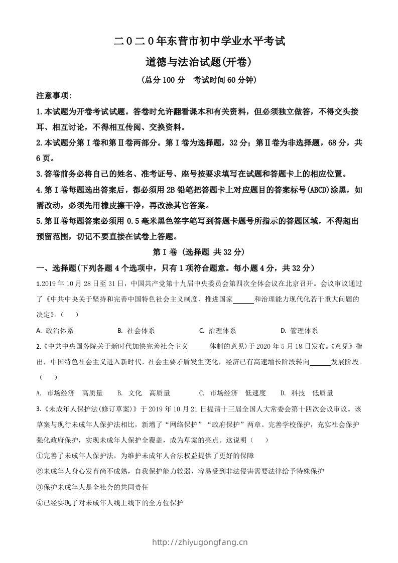 山东省东营市2020年中考道德与法治试题（空白卷）-学习资料站