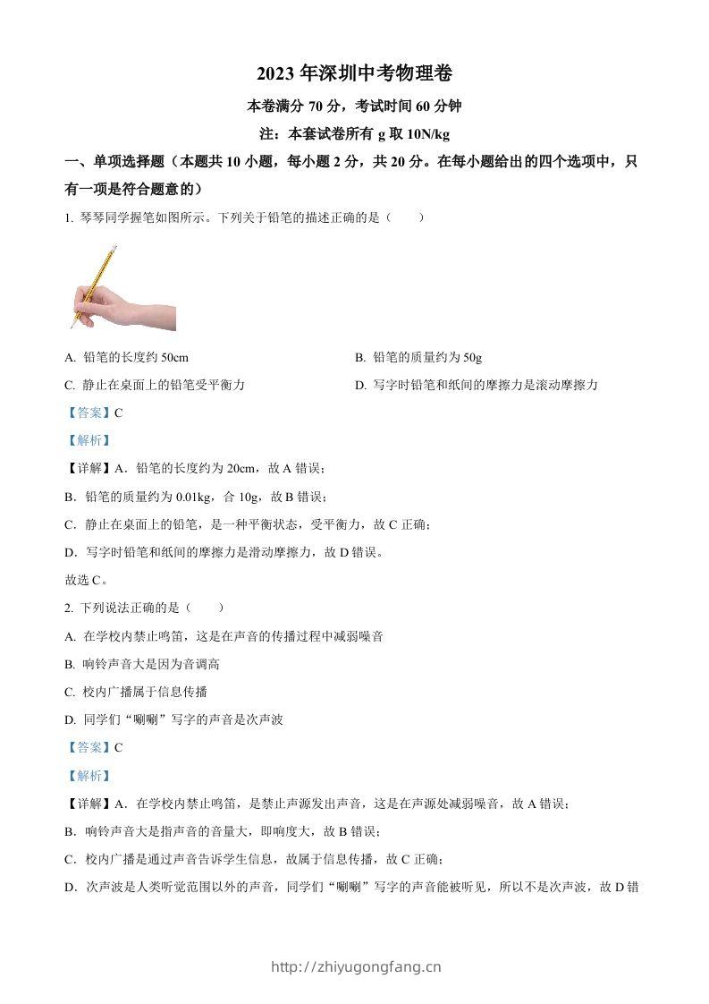 2023年广东省深圳市中考物理试题（含答案）(1)-学习资料站