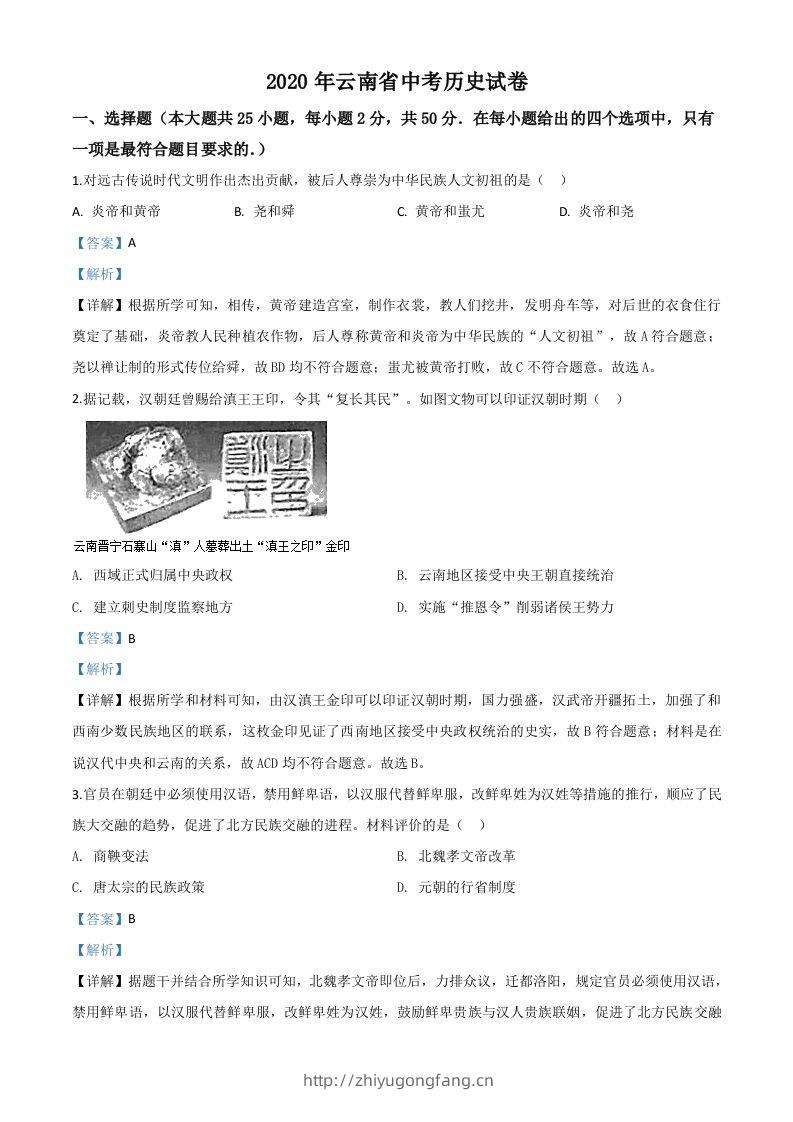 云南省2020年中考历史试题（含答案）-学习资料站