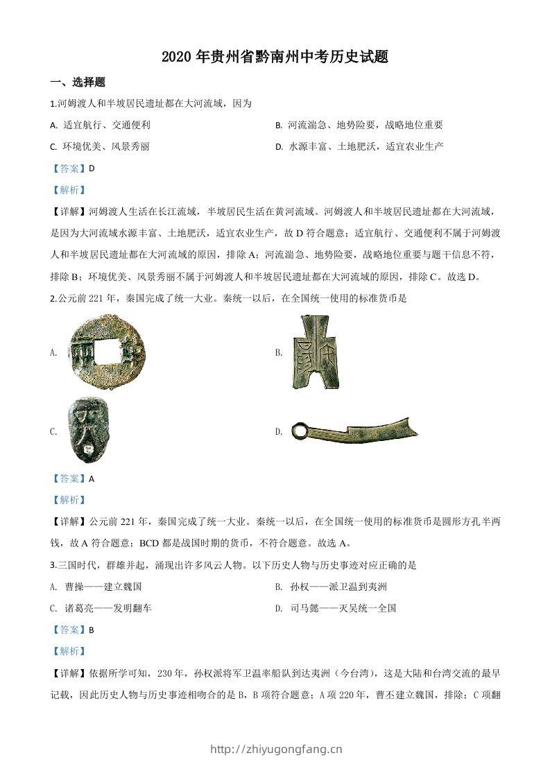 贵州省黔南州2020年中考历史试题（含答案）-学习资料站