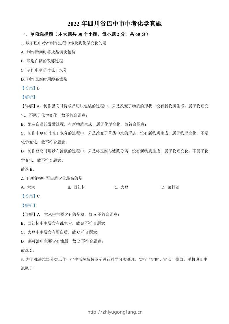 2022年四川省巴中市中考化学真题（含答案）-学习资料站
