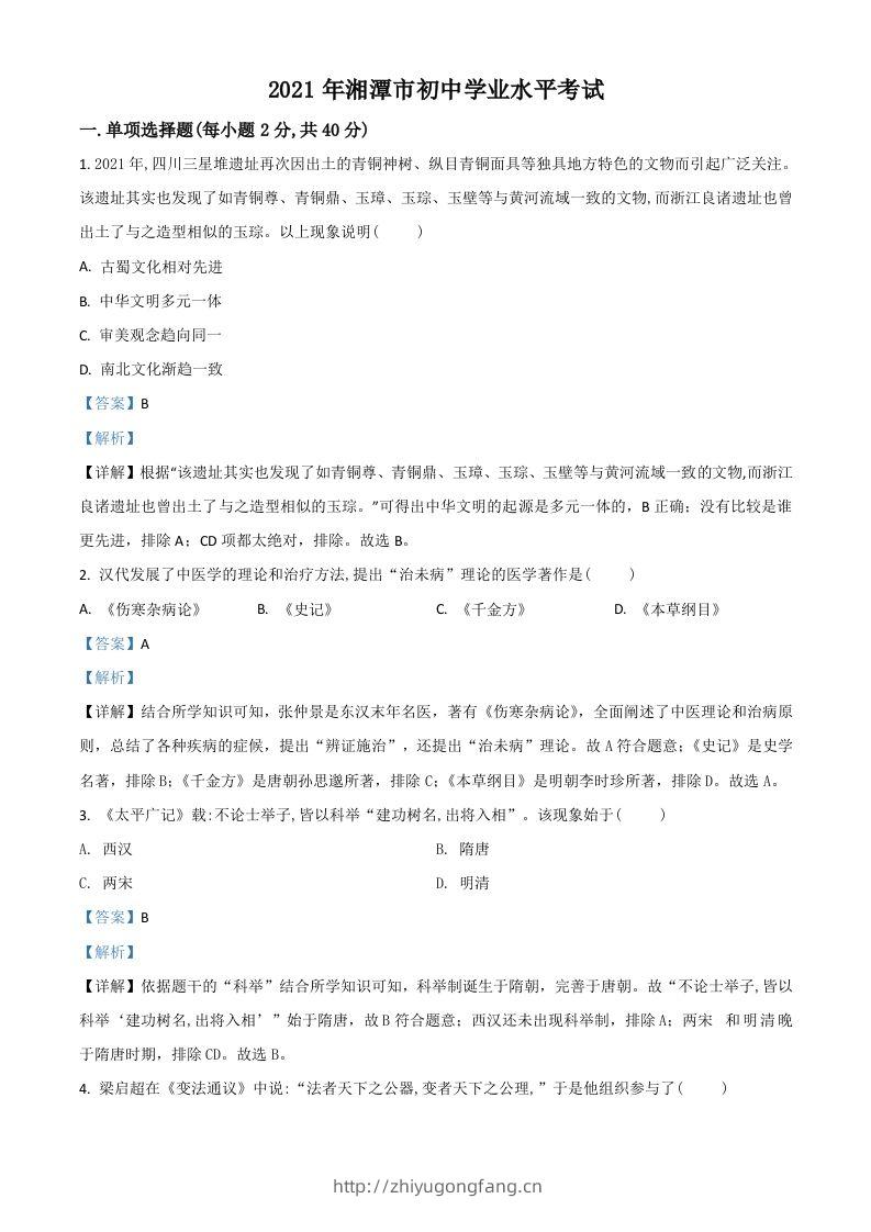湖南省湘潭市2021年中考历史试题（含答案）-学习资料站