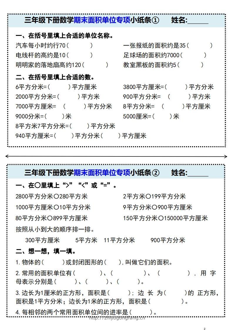 三年级下册数学期末面积单位专项小纸条-学习资料站