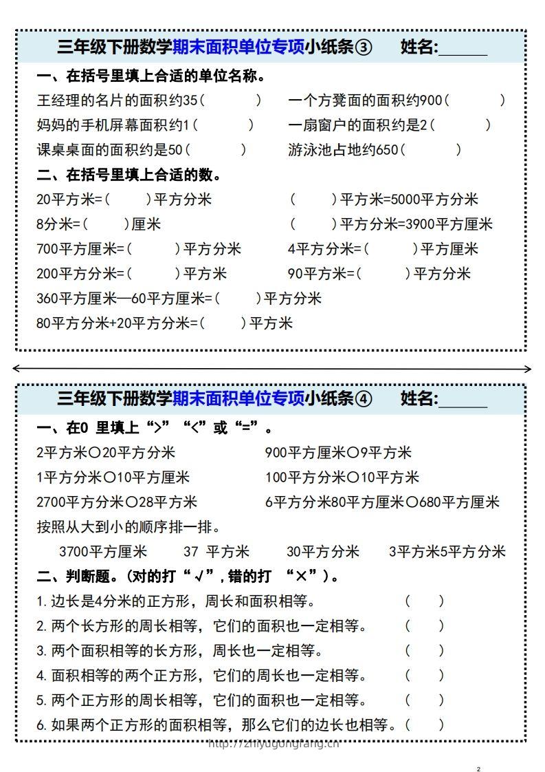图片[2]-三年级下册数学期末面积单位专项小纸条-学习资料站