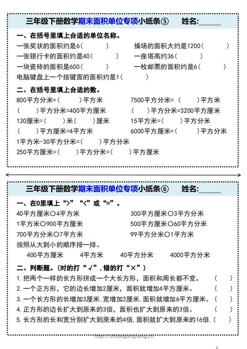 图片[3]-三年级下册数学期末面积单位专项小纸条-学习资料站