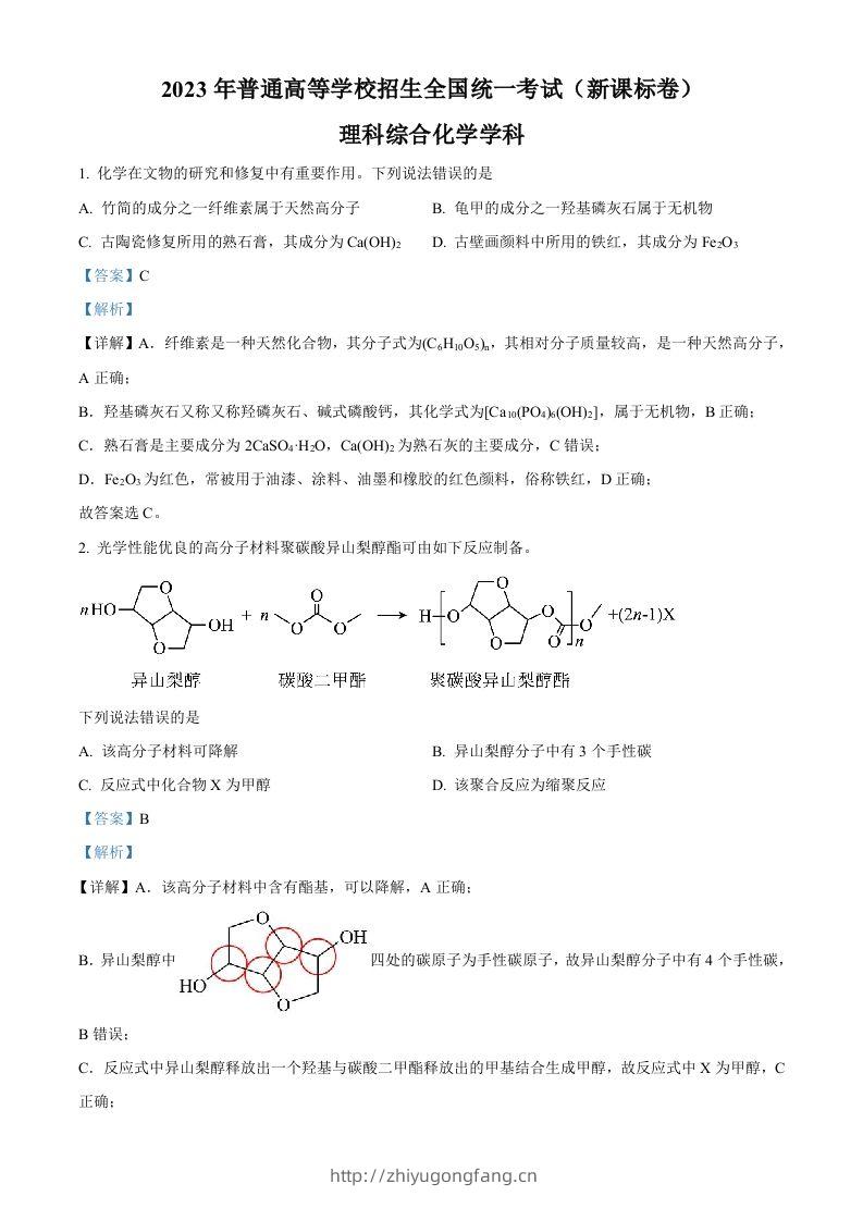 2023年高考化学试卷（新课标）（含答案）-学习资料站