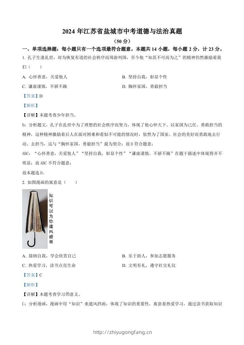 2024年江苏省盐城市中考道德与法治真题（含答案）-学习资料站