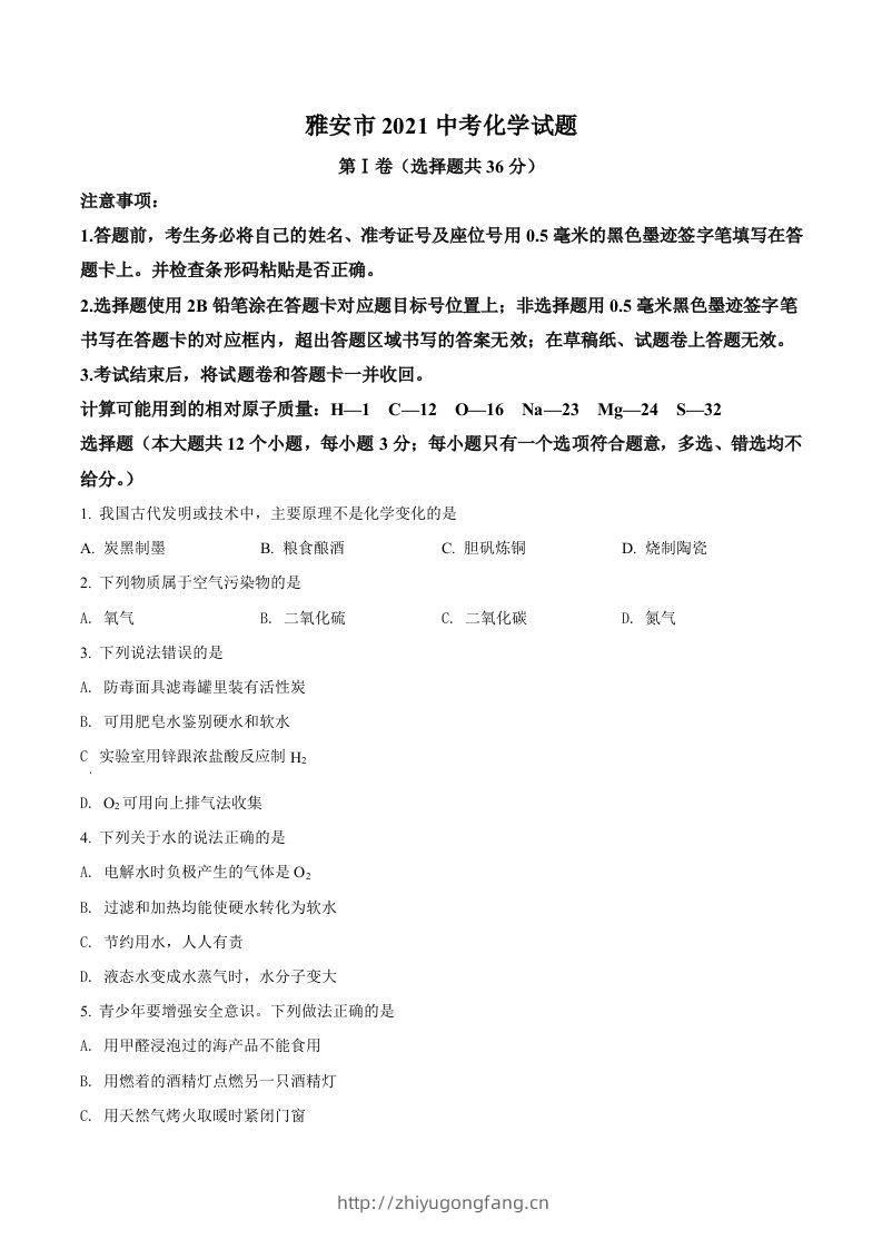 四川省雅安市2021年中考化学试题（空白卷）-学习资料站