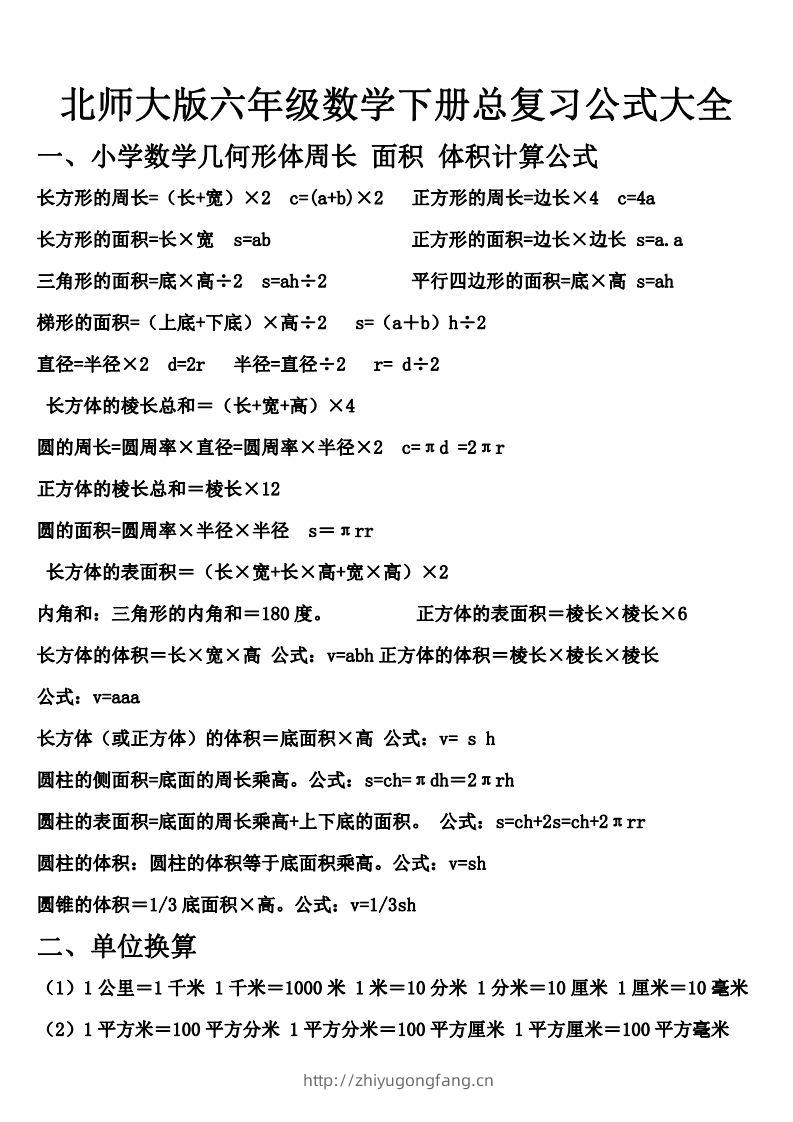 六下北师大数学期末总复习公式大全-学习资料站