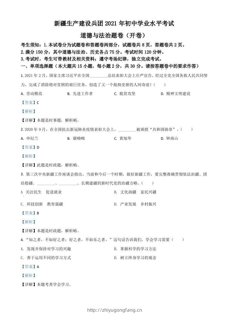 新疆维吾尔自治区、生产建设兵团2021年中考道德与法治真题（含答案）-学习资料站