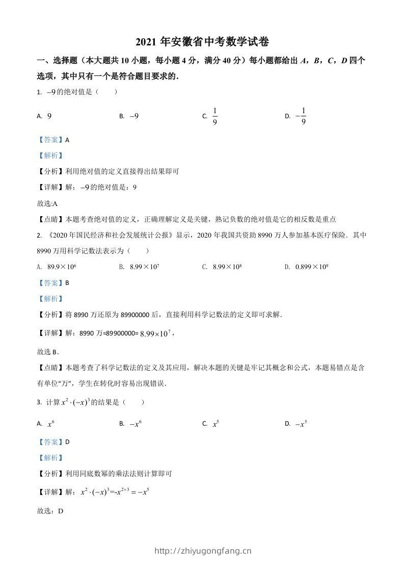 安徽省2021年中考数学真题（含答案）-学习资料站