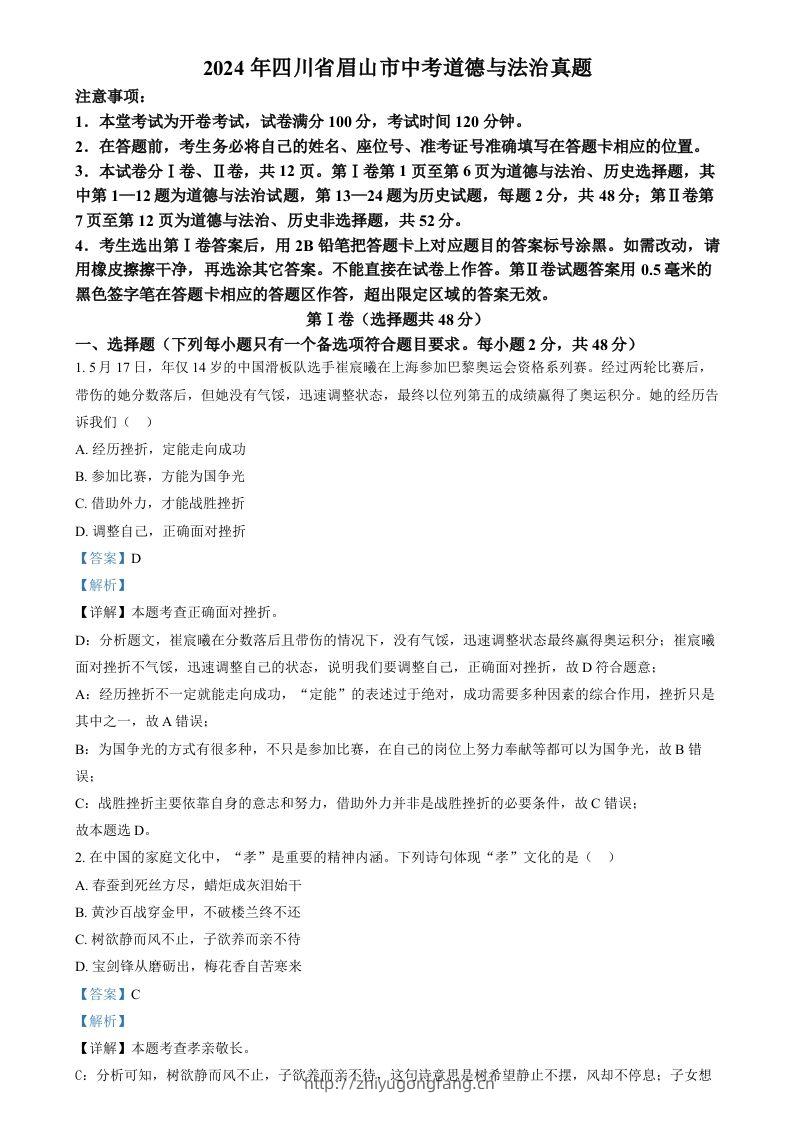 2024年四川省眉山市中考道德与法治真题（含答案）-学习资料站
