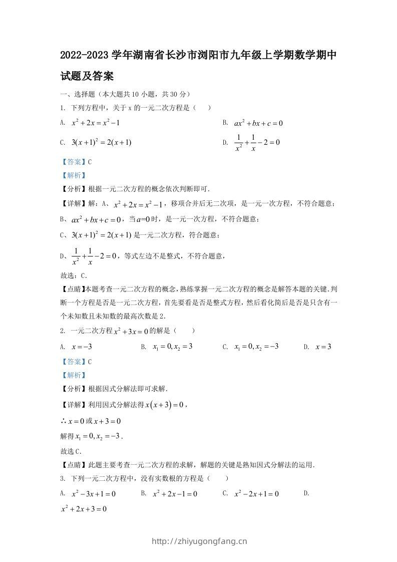 2022-2023学年湖南省长沙市浏阳市九年级上学期数学期中试题及答案(Word版)-学习资料站