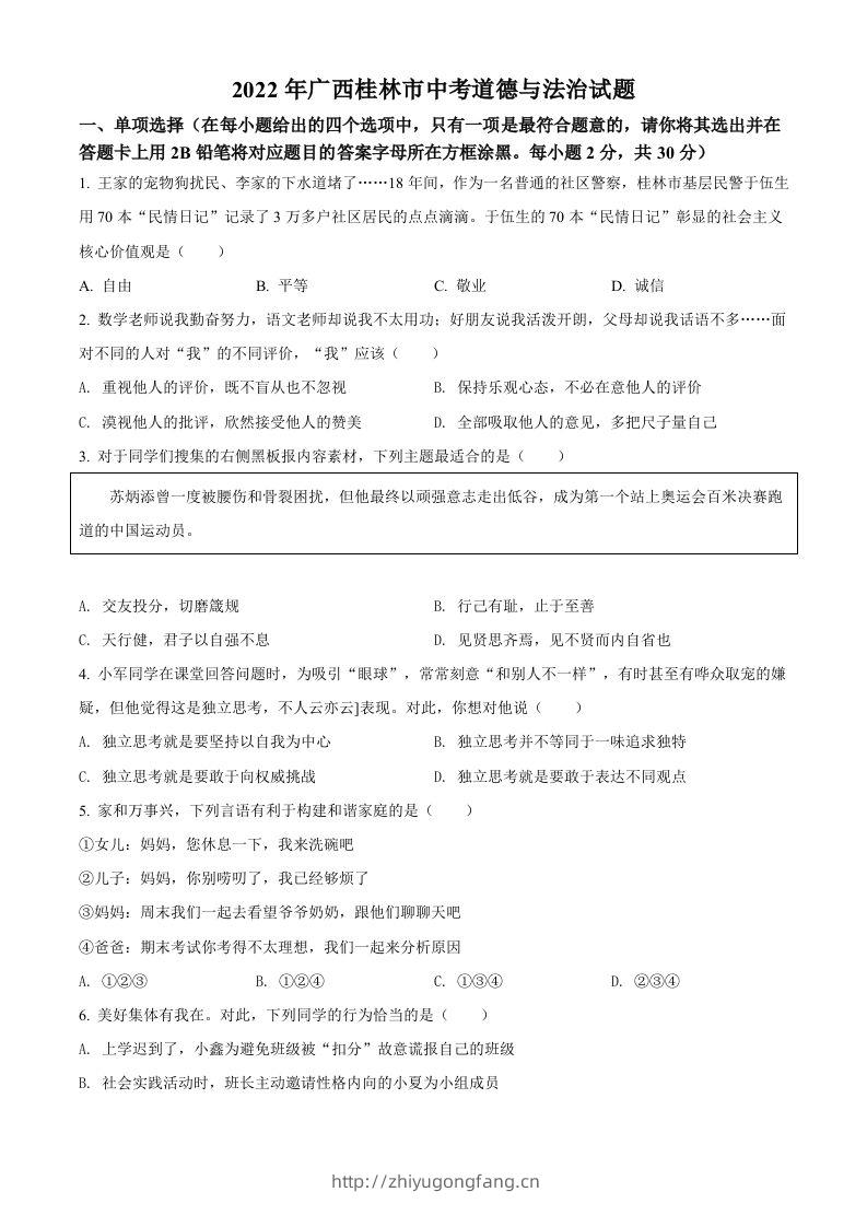2022年广西桂林市中考道德与法治真题（空白卷）-学习资料站
