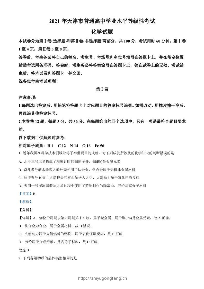2021年高考化学试卷（天津）（含答案）-学习资料站