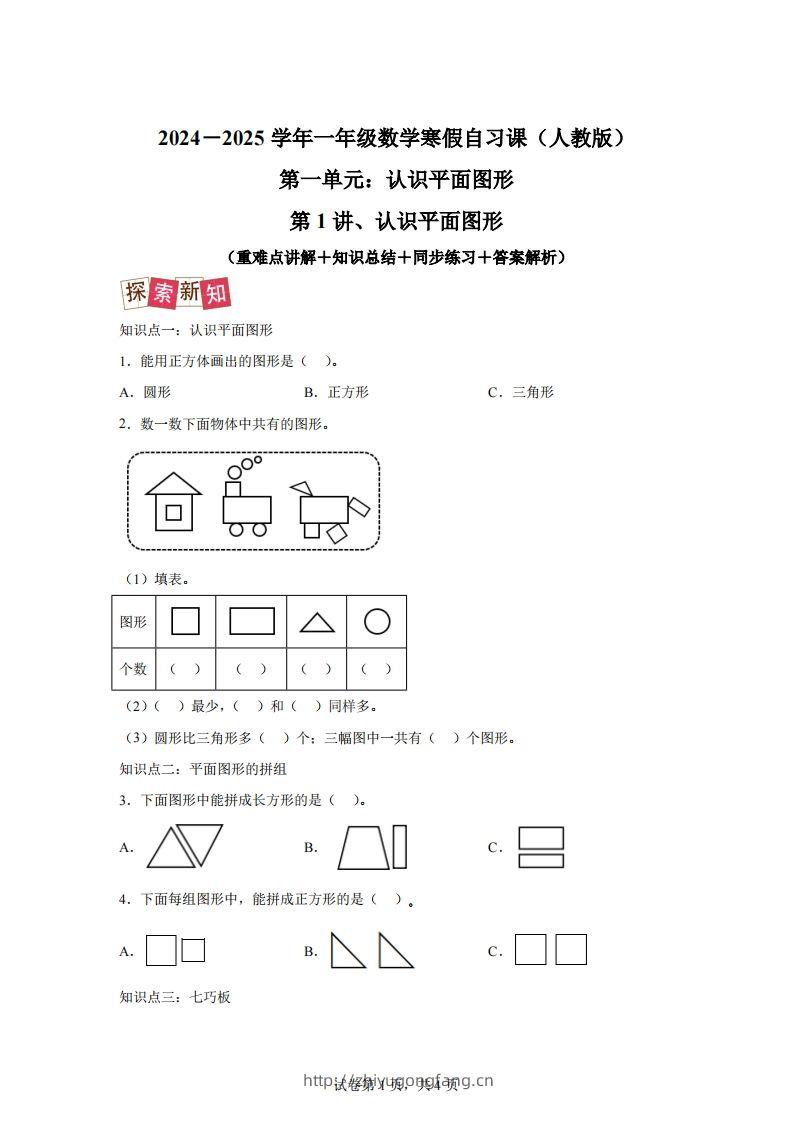 人教版数学一年级下册1-1认识平面图形练习卷（提升卷）-学习资料站
