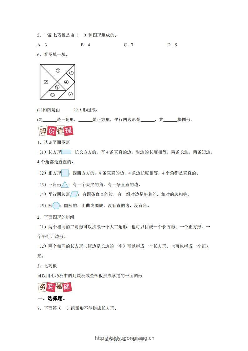 图片[2]-人教版数学一年级下册1-1认识平面图形练习卷（提升卷）-学习资料站