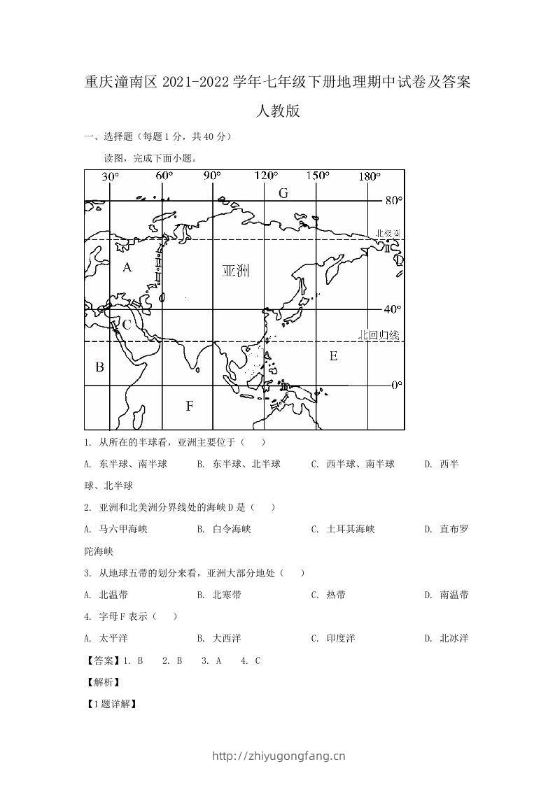 重庆潼南区2021-2022学年七年级下册地理期中试卷及答案人教版(Word版)-学习资料站