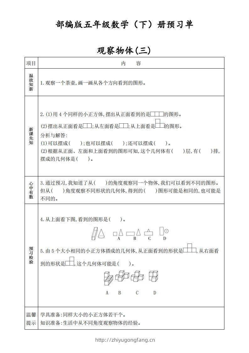 人教版五年级数学下册《课前预习单》-学习资料站
