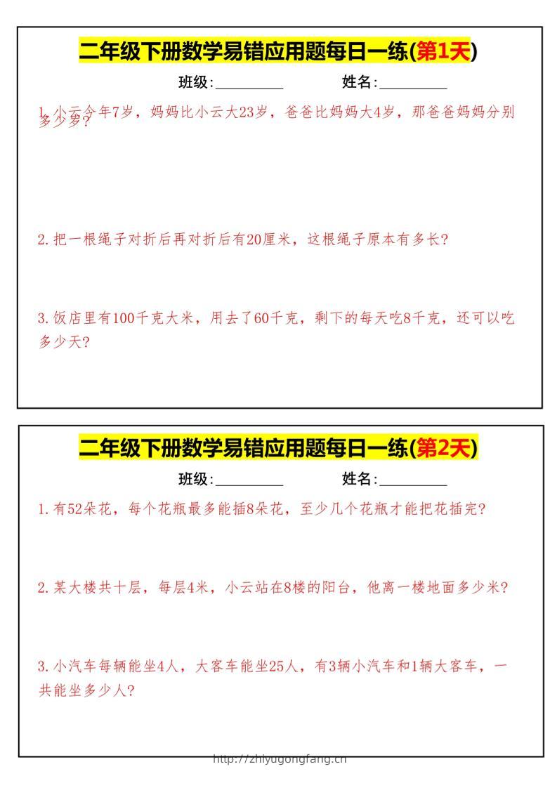 【二下数学】易错应用题每日一练-高清无水印完整版本-学习资料站