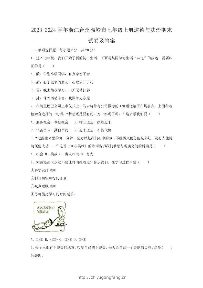 2023-2024学年浙江台州温岭市七年级上册道德与法治期末试卷及答案(Word版)-学习资料站