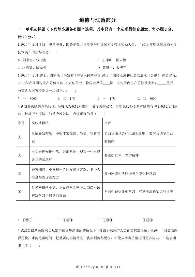 湖北省孝感市2020年中考道德与法治试题（空白卷）-学习资料站
