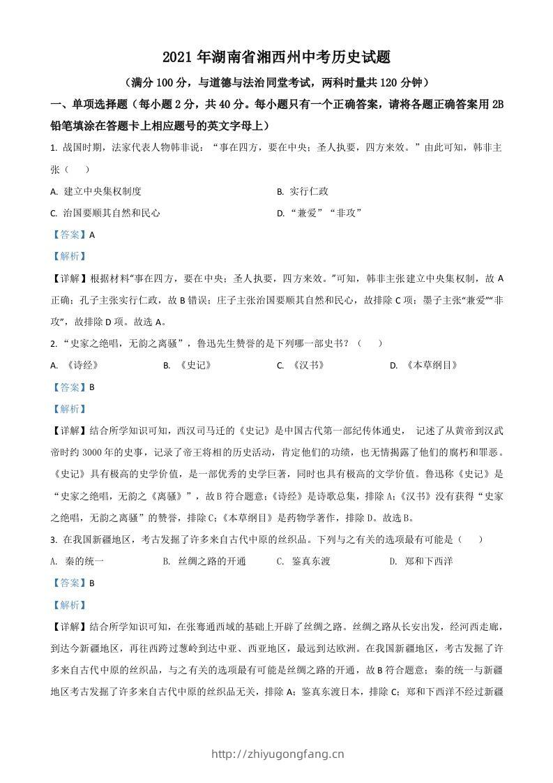 湖南省湘西州2021年中考历史试题（含答案）-学习资料站