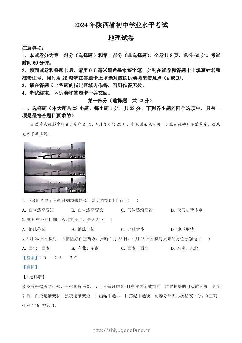 2024年陕西省中考地理试题（含答案）-学习资料站