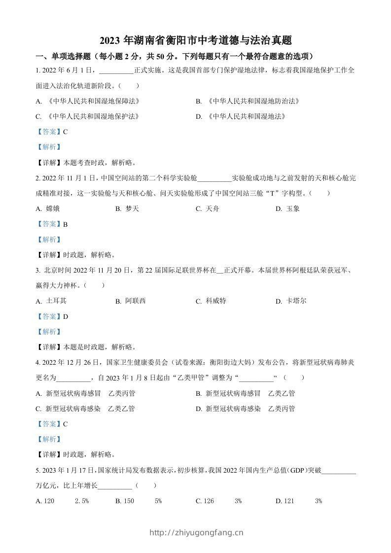 2023年湖南省衡阳市中考道德与法治真题（含答案）-学习资料站