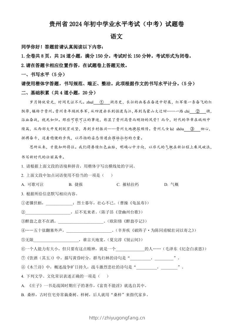 2024年贵州省中考语文真题（空白卷）-学习资料站