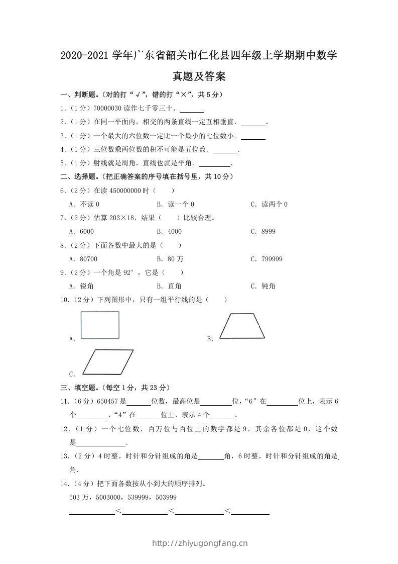 2020-2021学年广东省韶关市仁化县四年级上学期期中数学真题及答案(Word版)-学习资料站