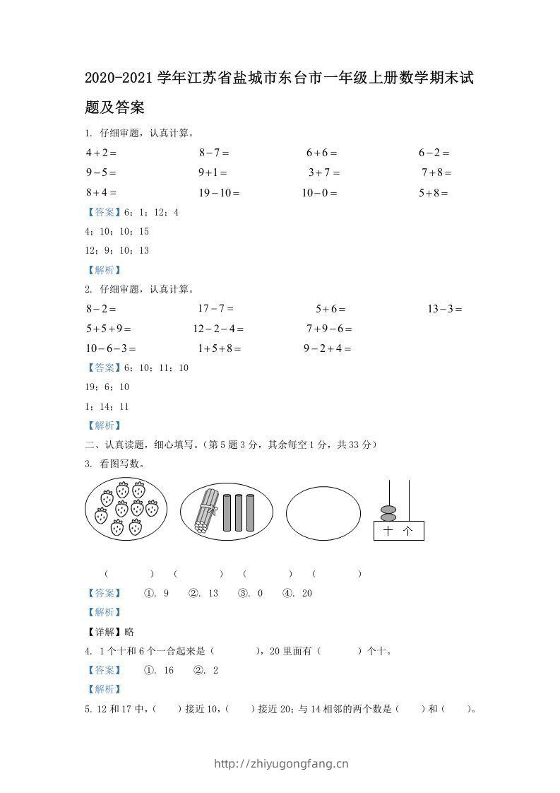 2020-2021学年江苏省盐城市东台市一年级上册数学期末试题及答案(Word版)-学习资料站