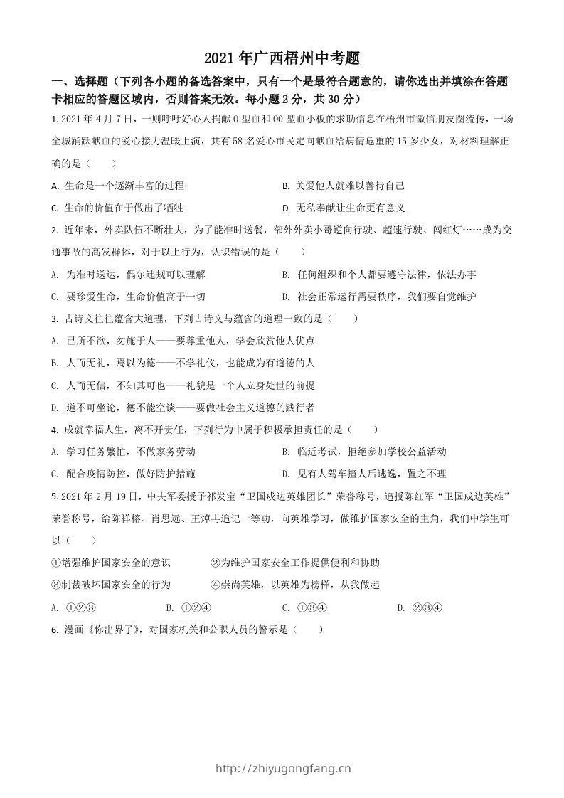 广西梧州市2021年中考道德与法治真题（空白卷）-学习资料站
