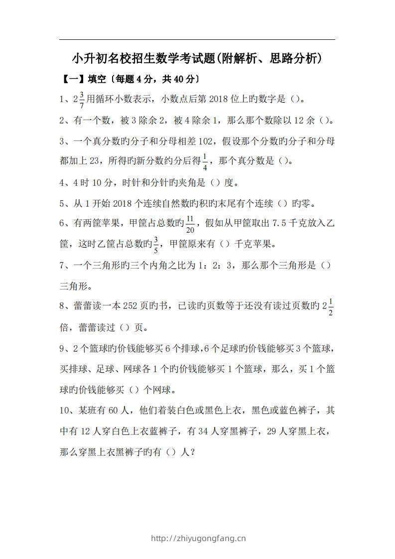 六(下）小升初名校招生数学考试题(附解析、思路分析)-学习资料站